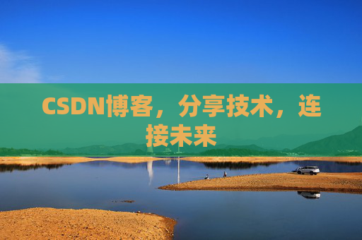 CSDN博客，分享技术，连接未来