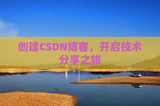 创建CSDN博客，开启技术分享之旅