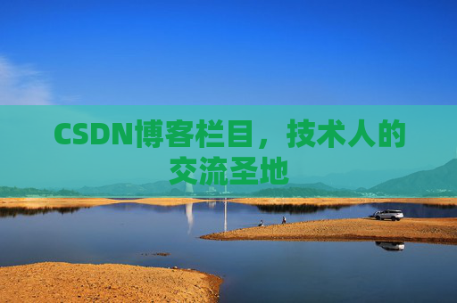 CSDN博客栏目，技术人的交流圣地