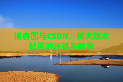 博客园与CSDN，两大技术社区的迁徙与融合