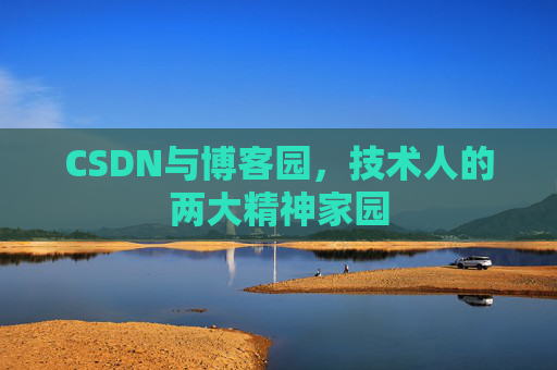 CSDN与博客园，技术人的两大精神家园