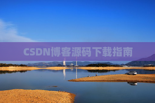 CSDN博客源码下载指南