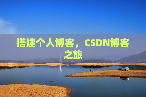 搭建个人博客，CSDN博客之旅