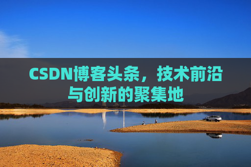 CSDN博客头条，技术前沿与创新的聚集地