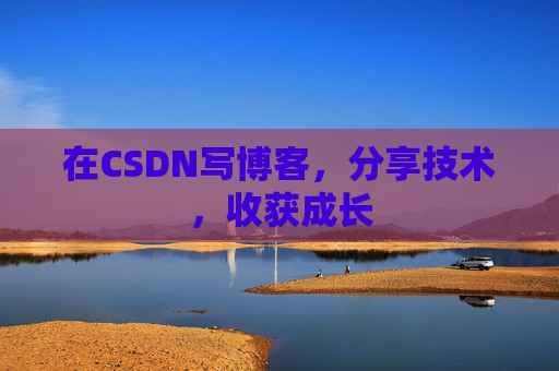 在CSDN写博客，分享技术，收获成长