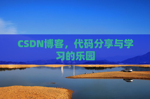 CSDN博客，代码分享与学习的乐园
