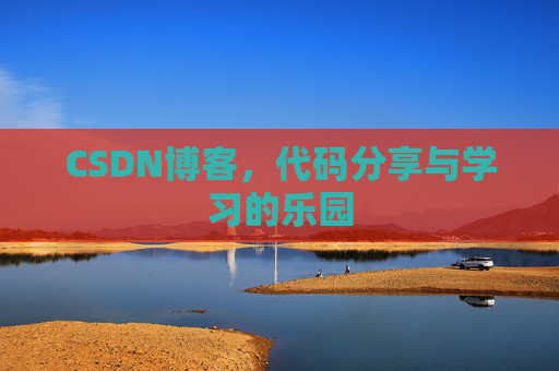 CSDN博客，代码分享与学习的乐园