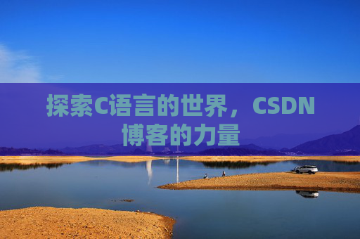 探索C语言的世界，CSDN博客的力量
