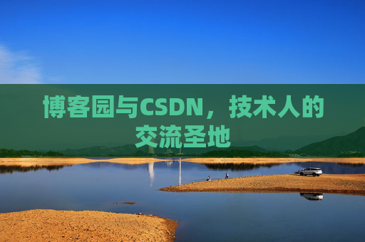 博客园与CSDN，技术人的交流圣地