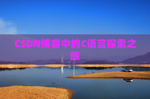 CSDN博客中的C语言探索之旅