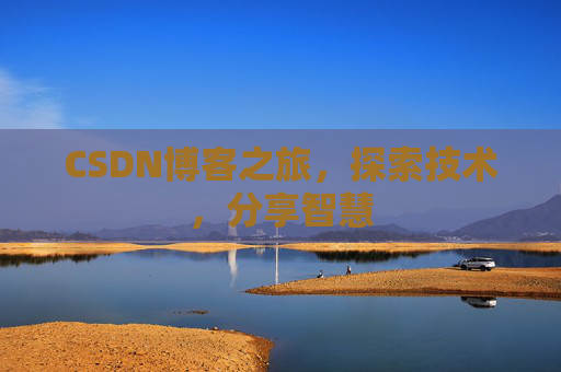 CSDN博客之旅，探索技术，分享智慧