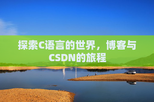 探索C语言的世界，博客与CSDN的旅程