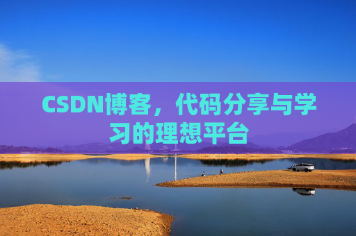 CSDN博客，代码分享与学习的理想平台