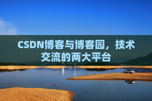 CSDN博客与博客园，技术交流的两大平台