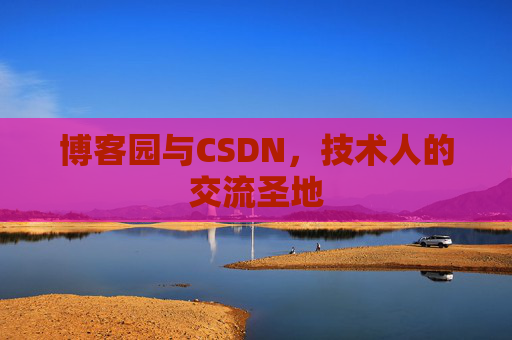 博客园与CSDN，技术人的交流圣地